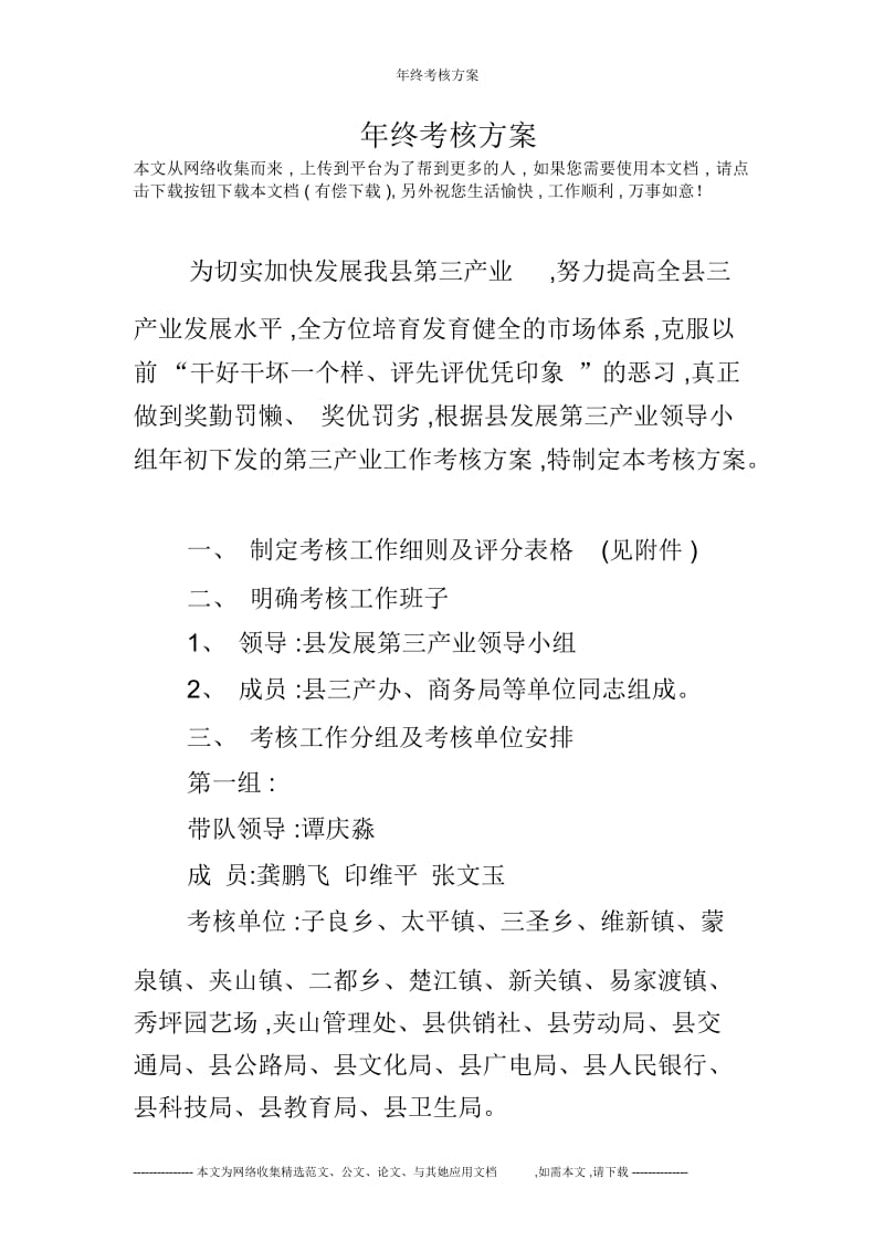 年终考核方案.docx_第1页