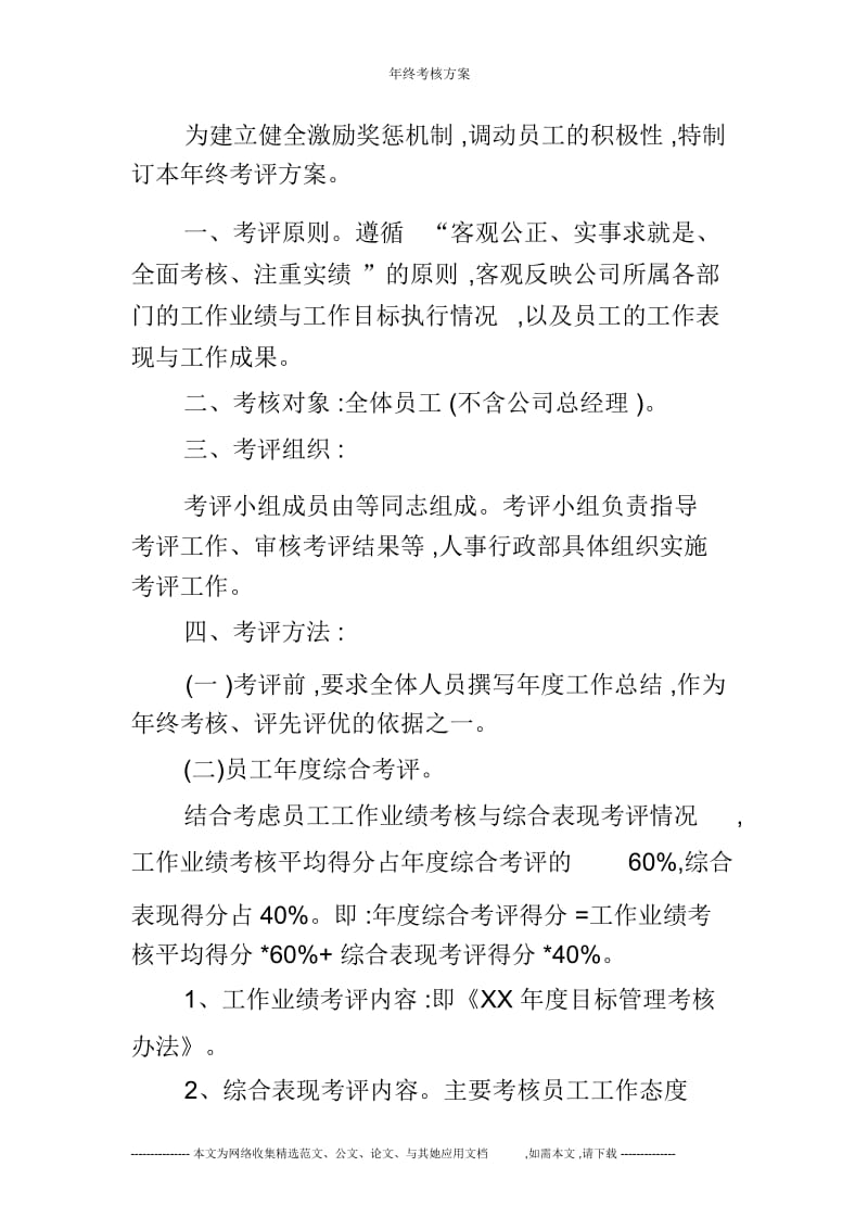 年终考核方案.docx_第3页