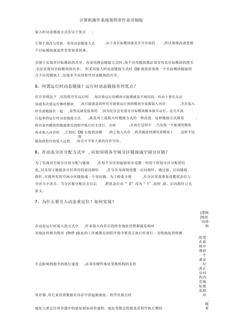 计算机操作系统第四章作业详细版.docx_第2页