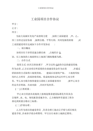 工业园项目合作协议.docx