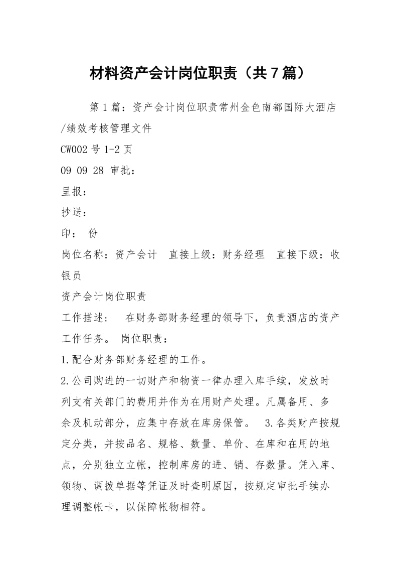 材料资产会计岗位职责（共7篇）.docx_第1页