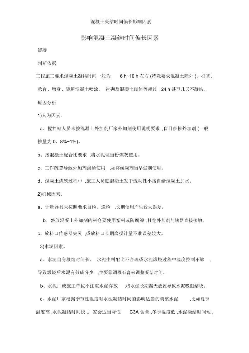 混凝土凝结时间偏长影响因素.docx_第1页