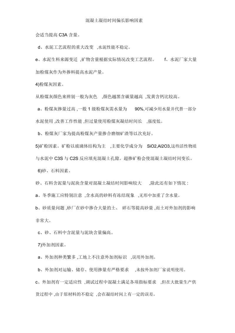 混凝土凝结时间偏长影响因素.docx_第2页