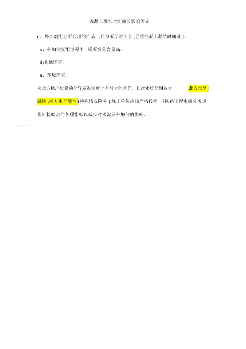 混凝土凝结时间偏长影响因素.docx_第3页