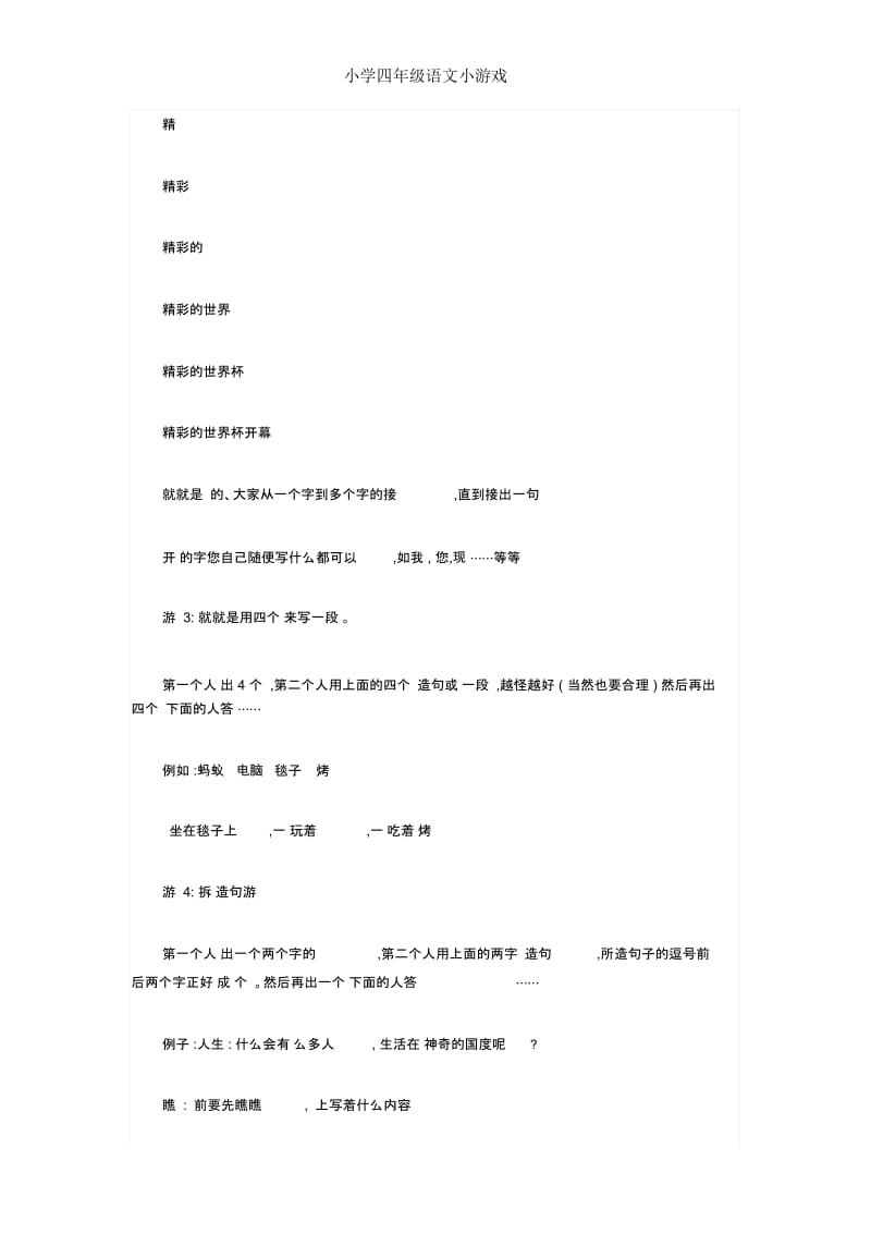 小学四年级语文小游戏.docx_第2页