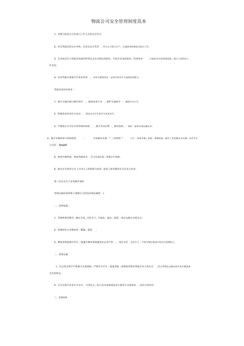 物流公司安全管理制度范本.docx_第2页
