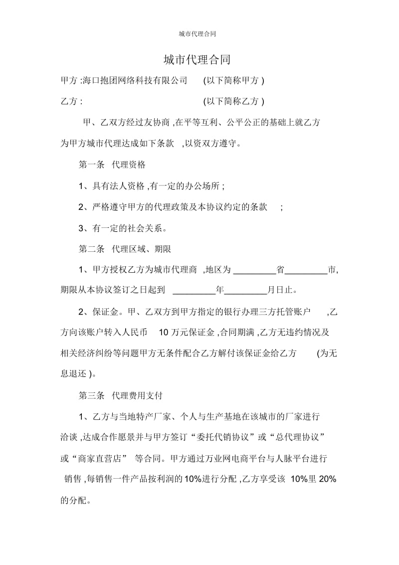 城市代理合同.docx_第1页