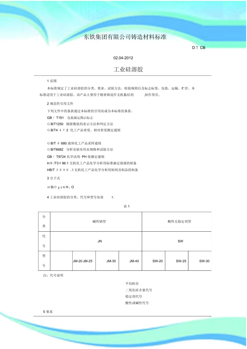 工业硅溶胶.docx_第3页