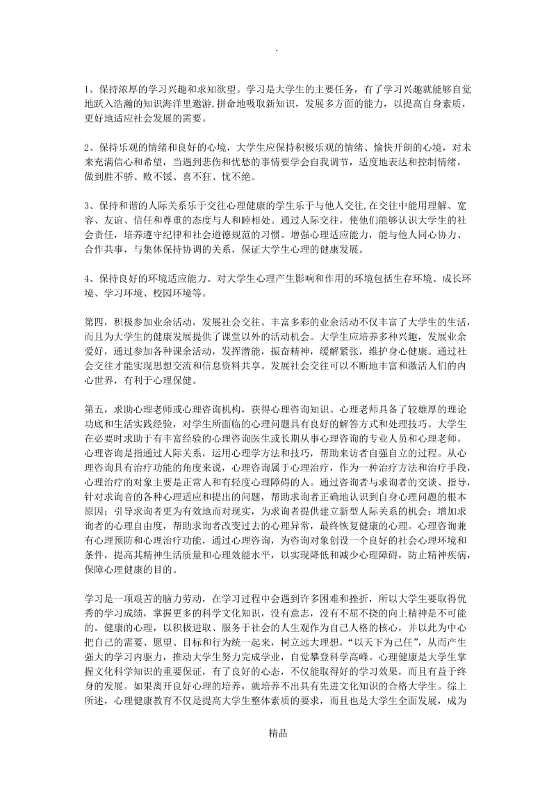 大学生心里健康教育的感受和收获.doc_第3页