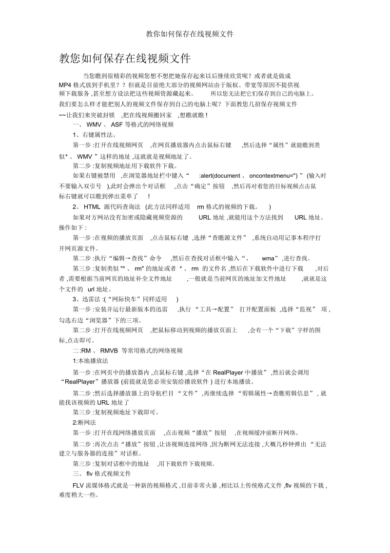 教你如何保存在线视频文件.docx_第1页