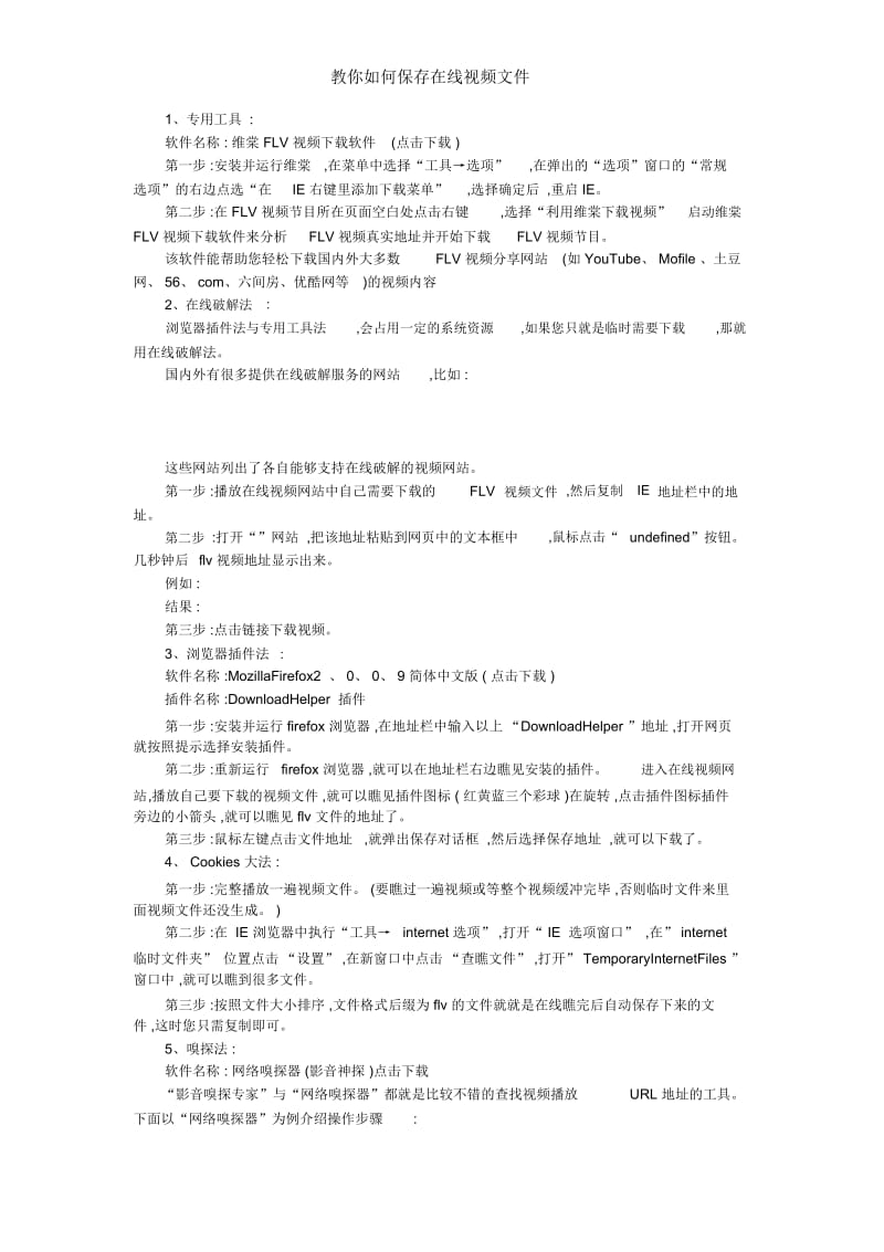 教你如何保存在线视频文件.docx_第2页