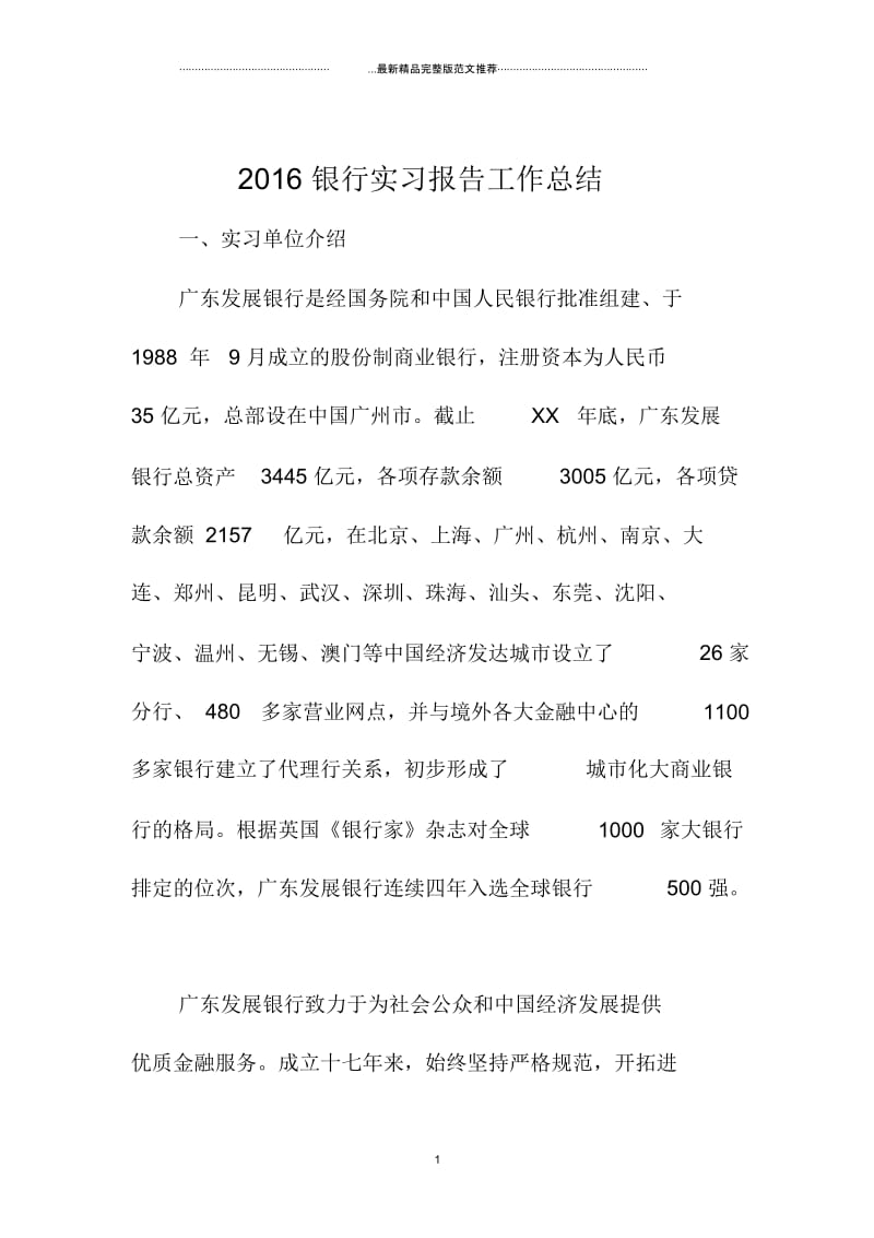 银行实习报告工作总结.docx_第1页