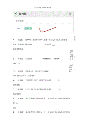 大学计算机基础网课答案.docx