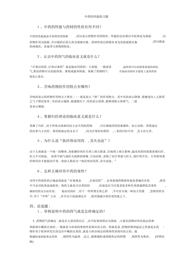 中药的性能练习题.docx_第2页