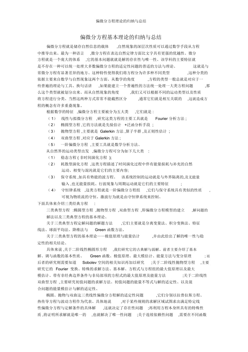 偏微分方程理论的归纳与总结.docx_第1页