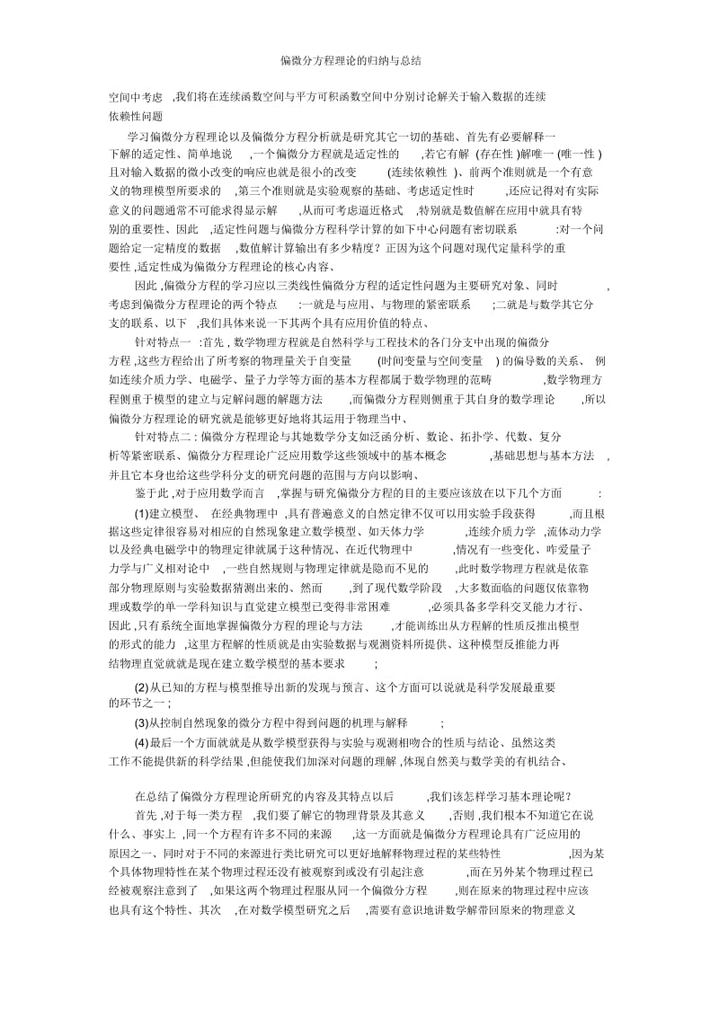 偏微分方程理论的归纳与总结.docx_第2页