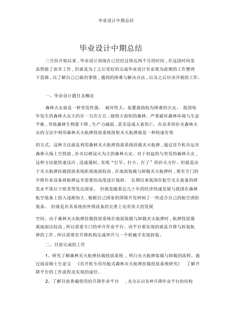 毕业设计中期总结.docx_第1页