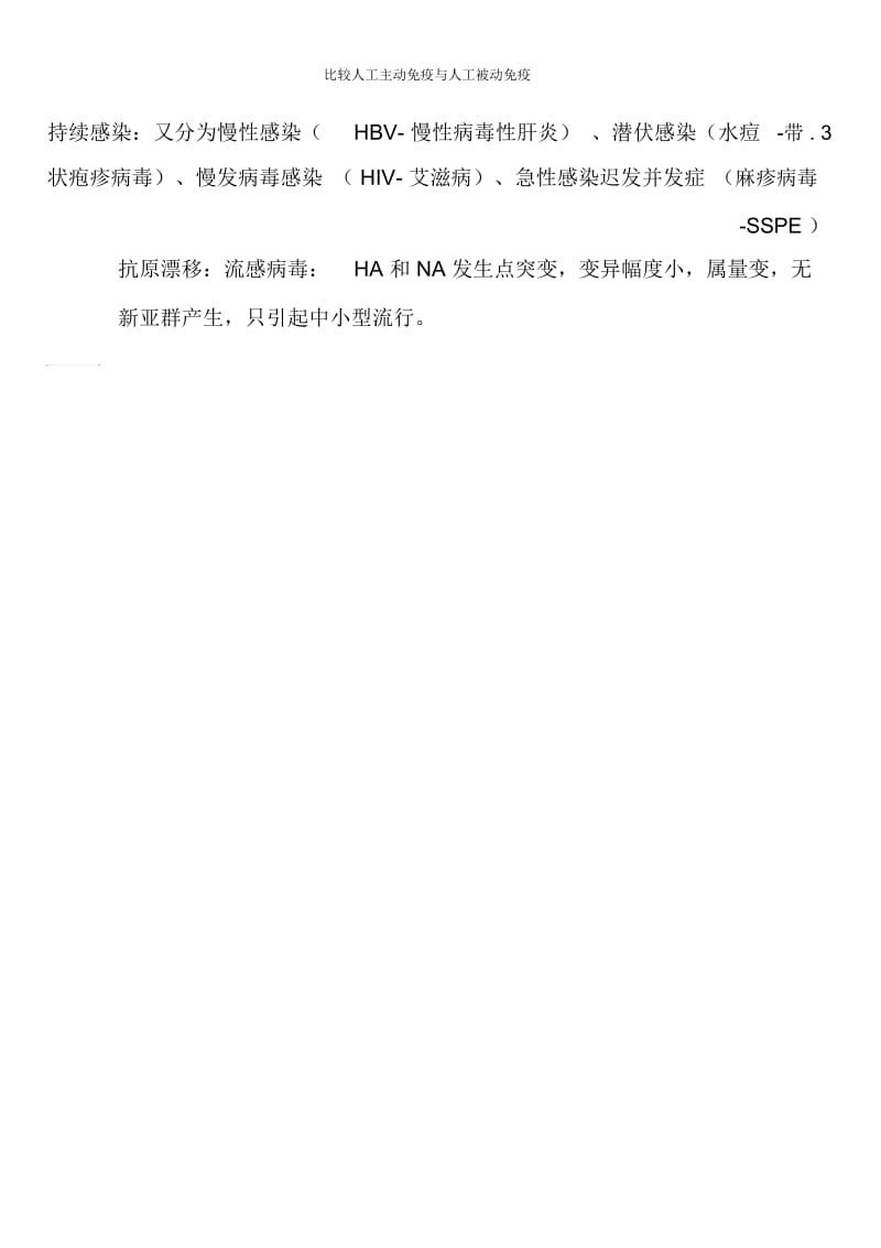 比较人工主动免疫与人工被动免疫.docx_第3页