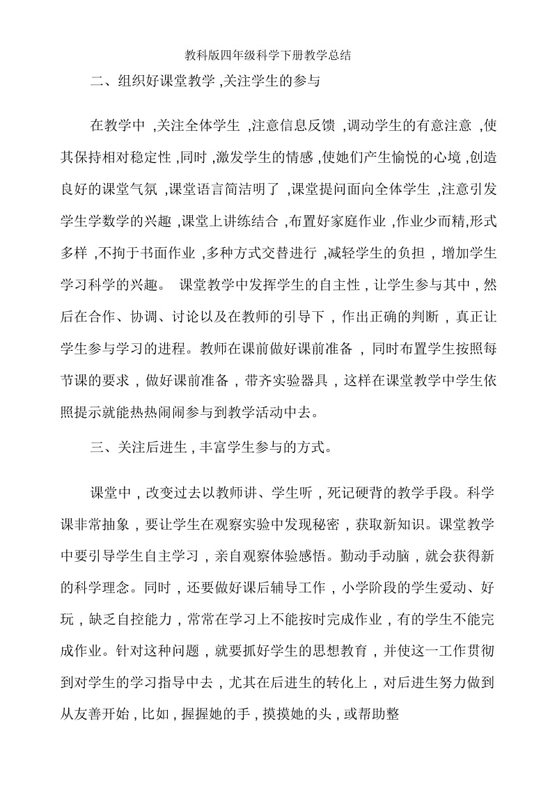 教科版四年级科学下册教学总结.docx_第2页