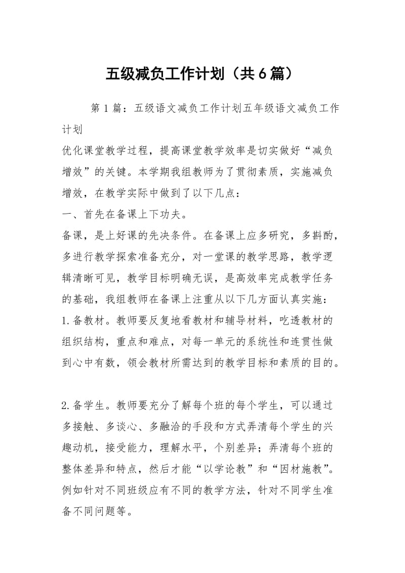 五级减负工作计划（共6篇）.docx_第1页