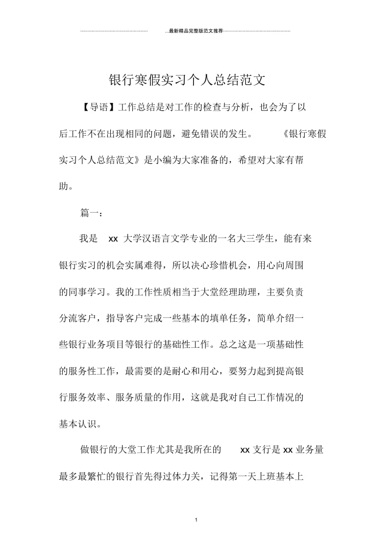 银行寒假实习个人总结范文.docx_第1页