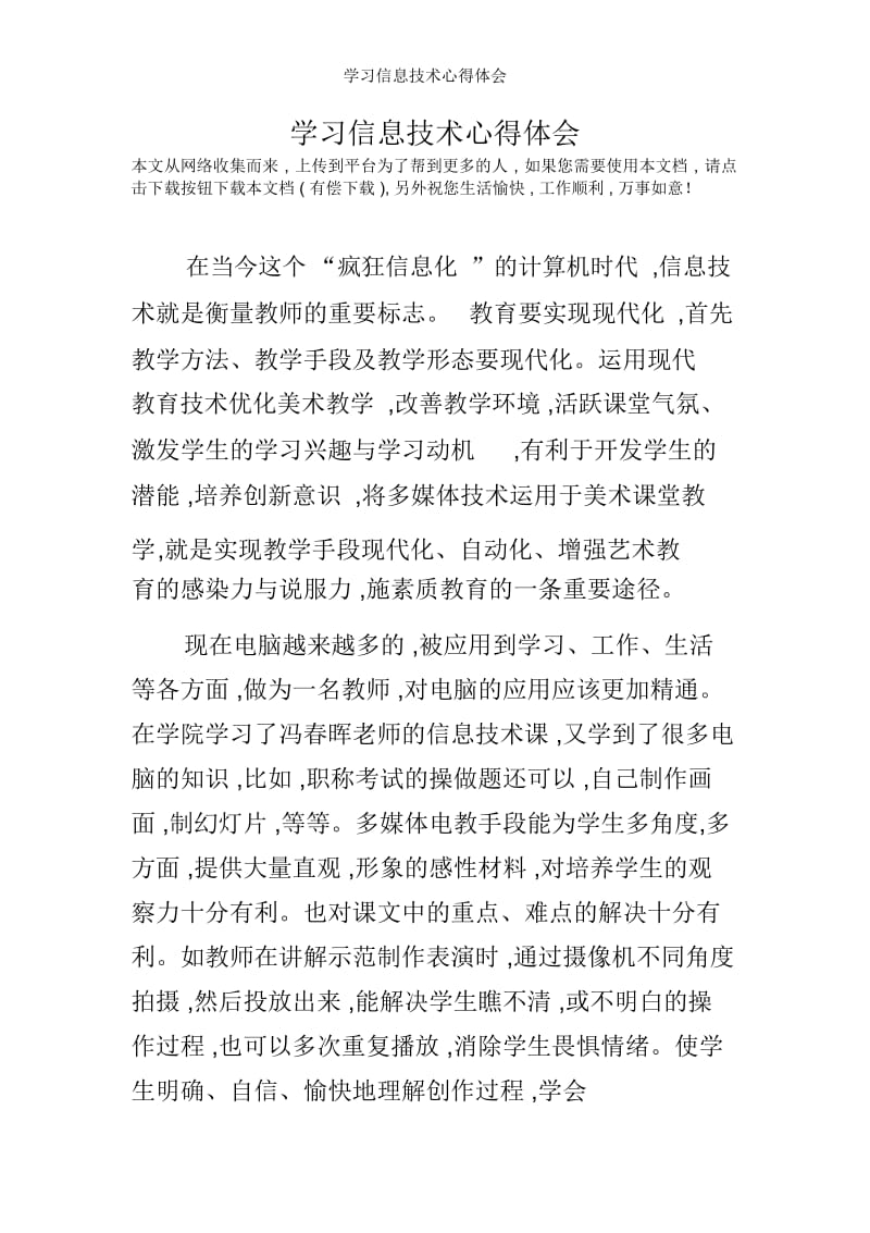 学习信息技术心得体会.docx_第1页