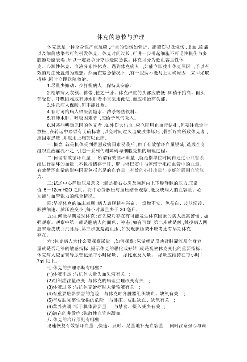 休克病人的急救与护理.docx_第1页