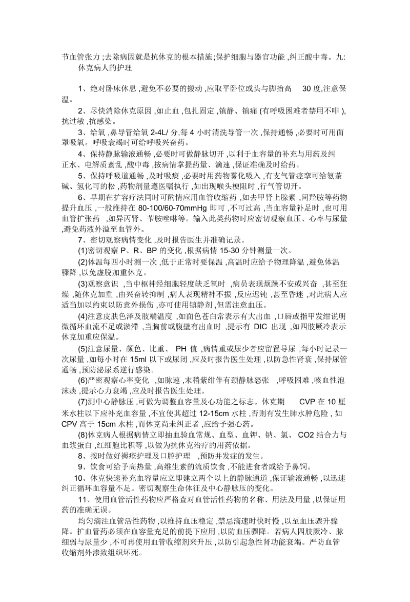 休克病人的急救与护理.docx_第2页