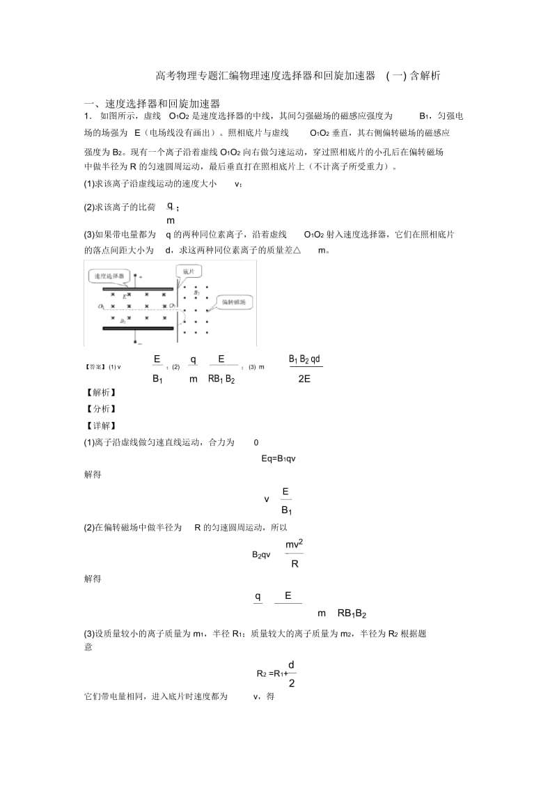 高考物理专题汇编物理速选择器和回旋加速器(一)含解析.docx_第1页