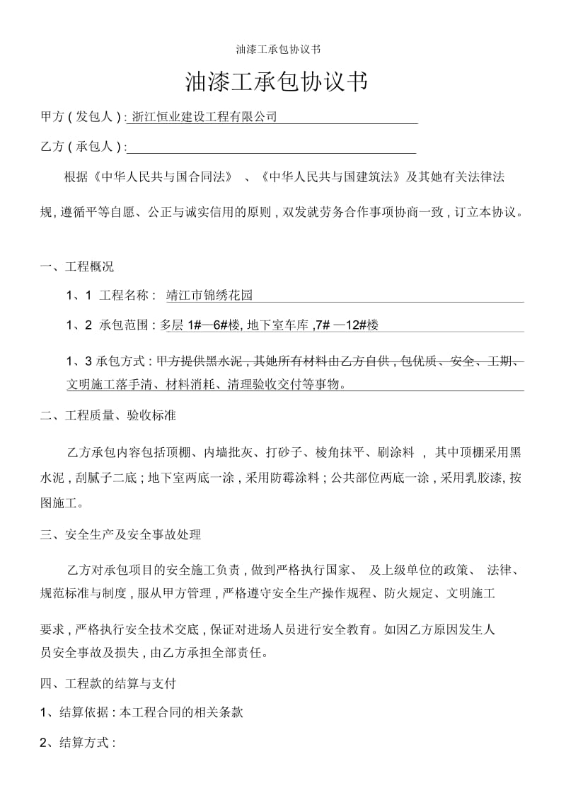 油漆工承包协议书.docx_第1页