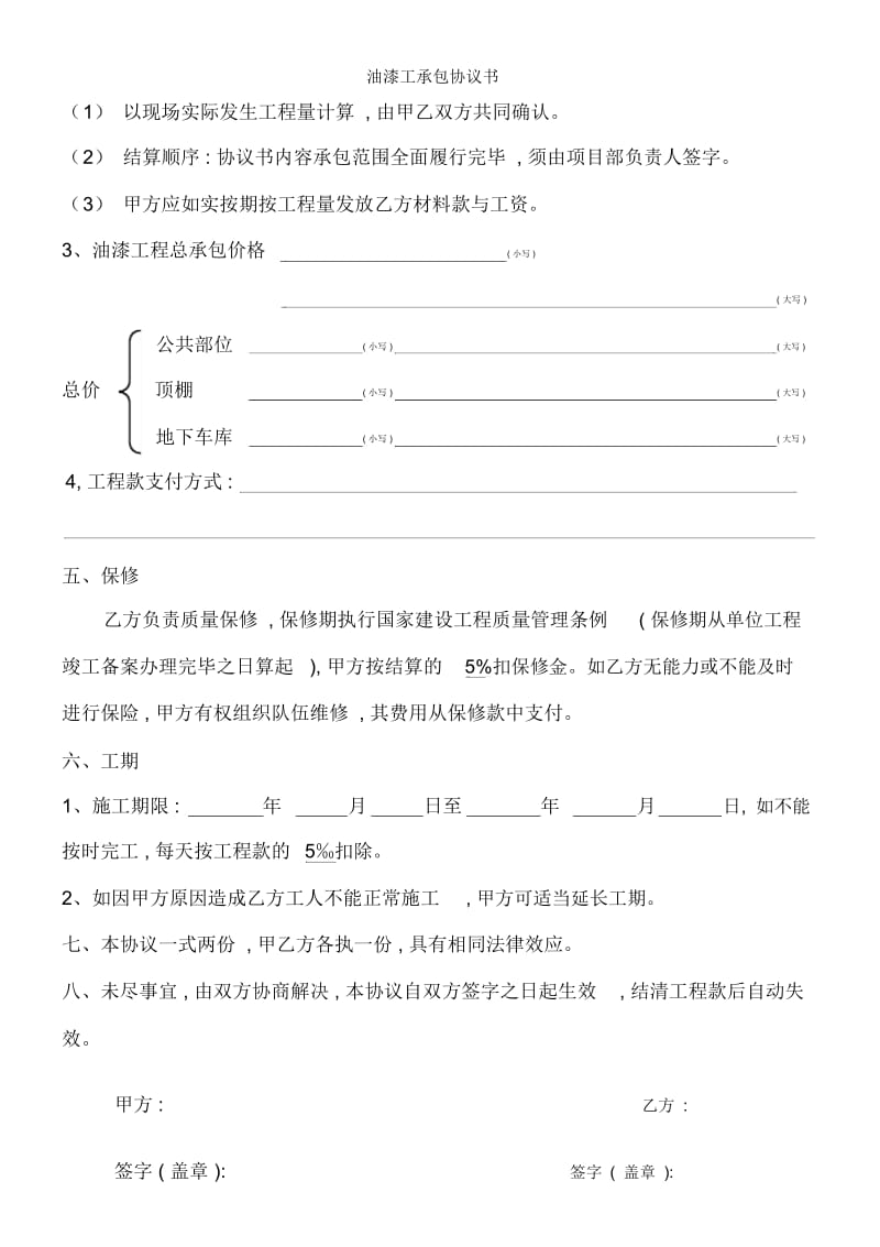 油漆工承包协议书.docx_第2页