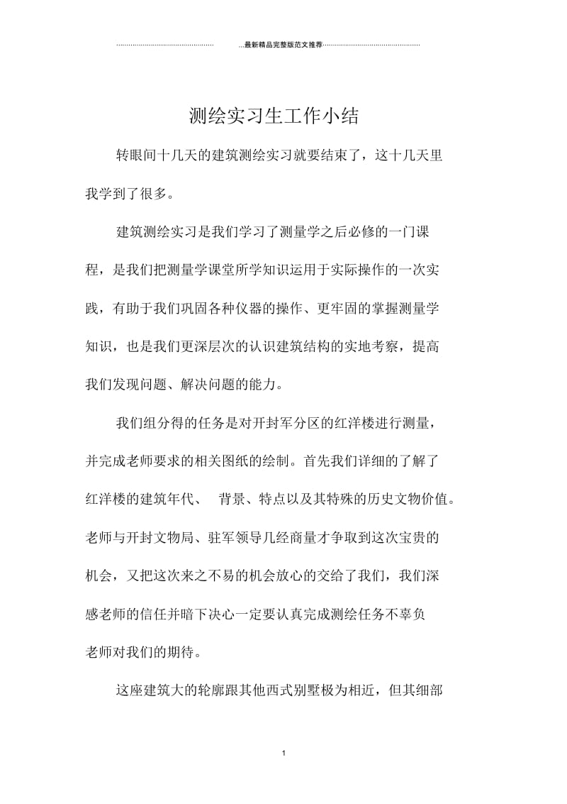 测绘实习生工作小结.docx_第1页