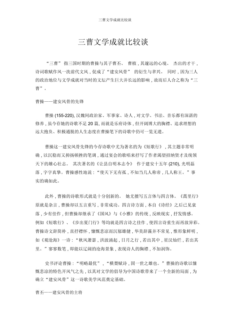 三曹文学成就比较谈.docx_第1页