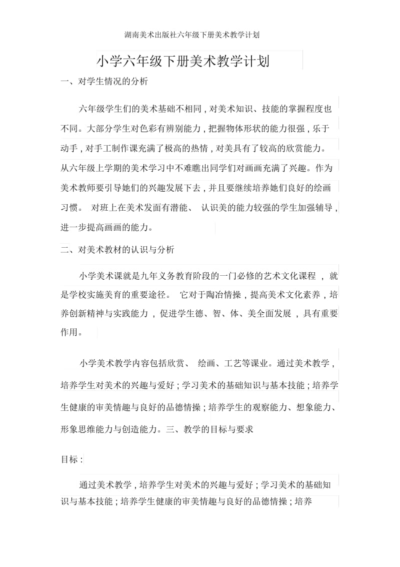 湖南美术出版社六年级下册美术教学计划.docx_第1页