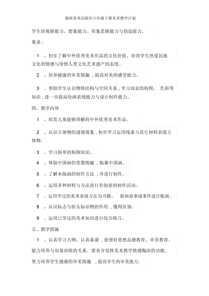 湖南美术出版社六年级下册美术教学计划.docx_第2页