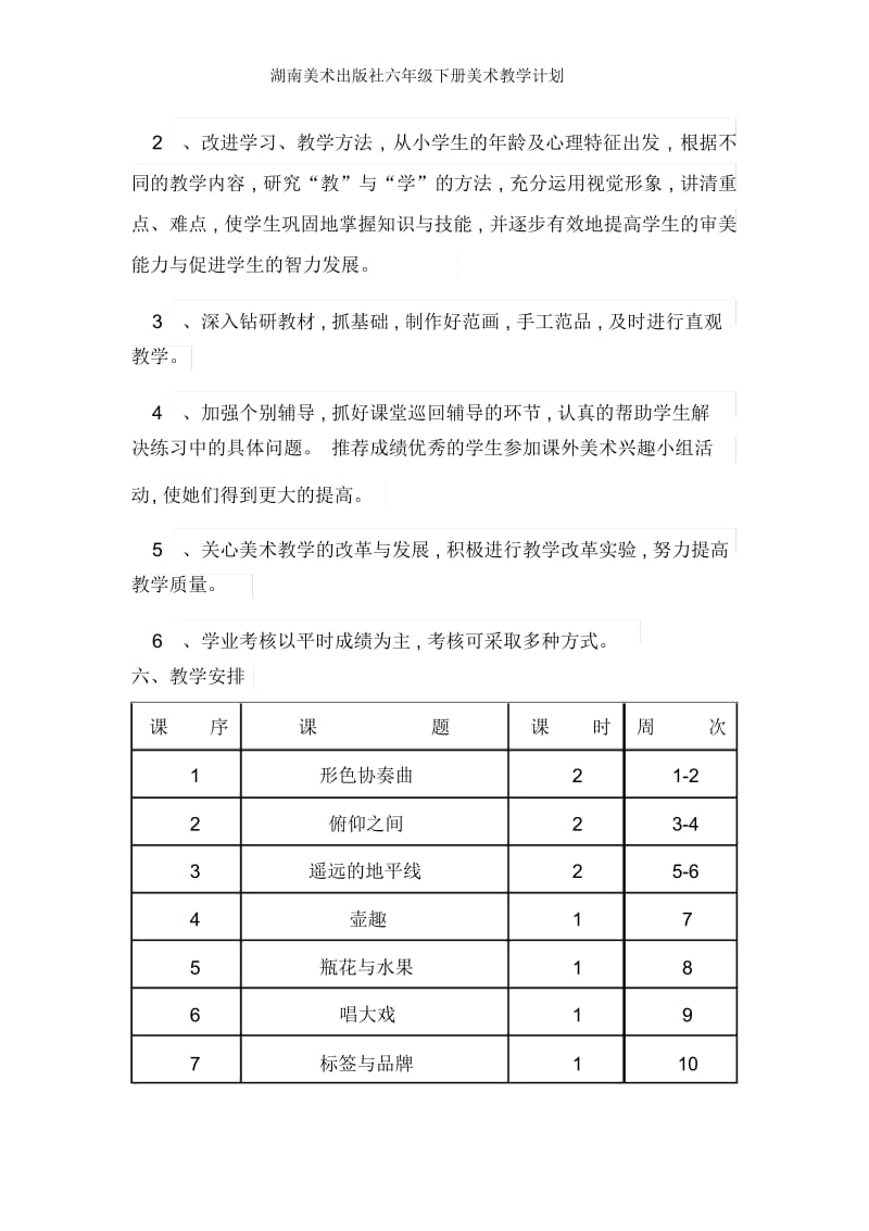 湖南美术出版社六年级下册美术教学计划.docx_第3页