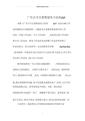 广告公司文案策划实习总结ppt.docx