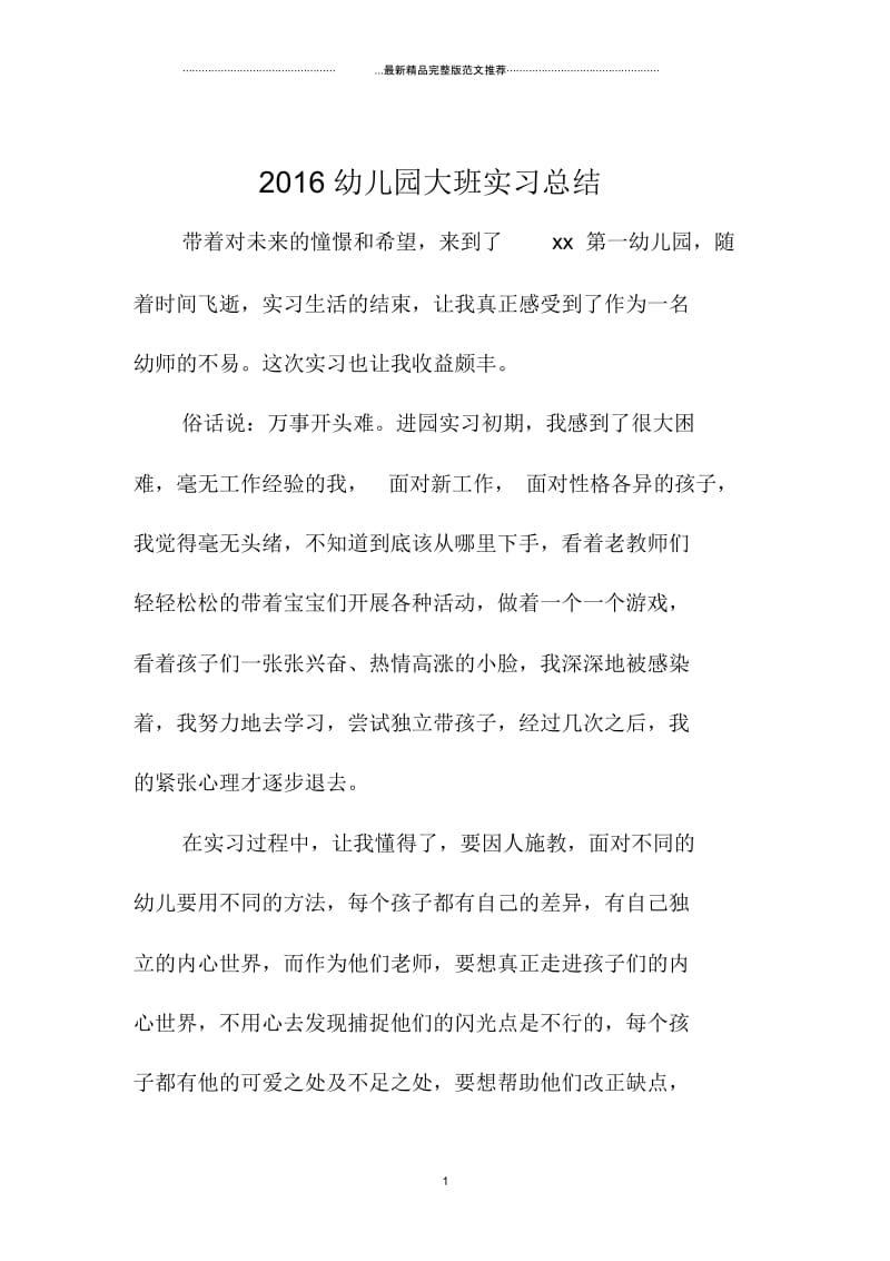 幼儿园大班实习总结.docx_第1页