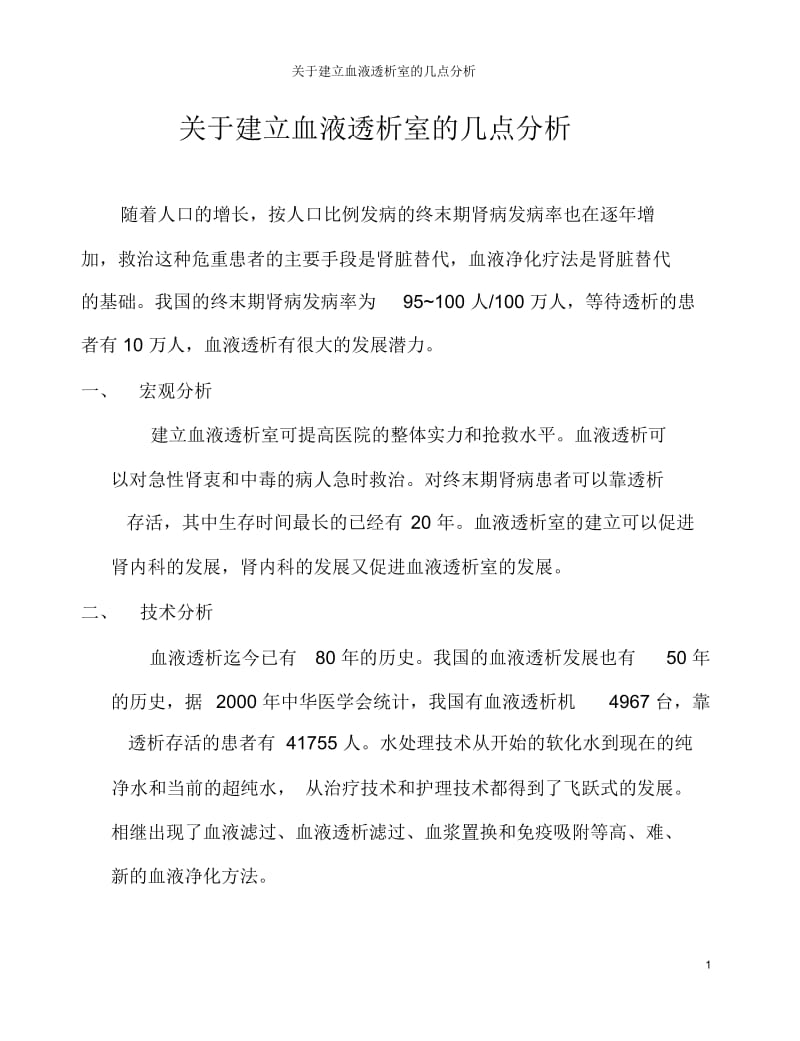 关于建立血液透析室的几点分析.docx_第1页