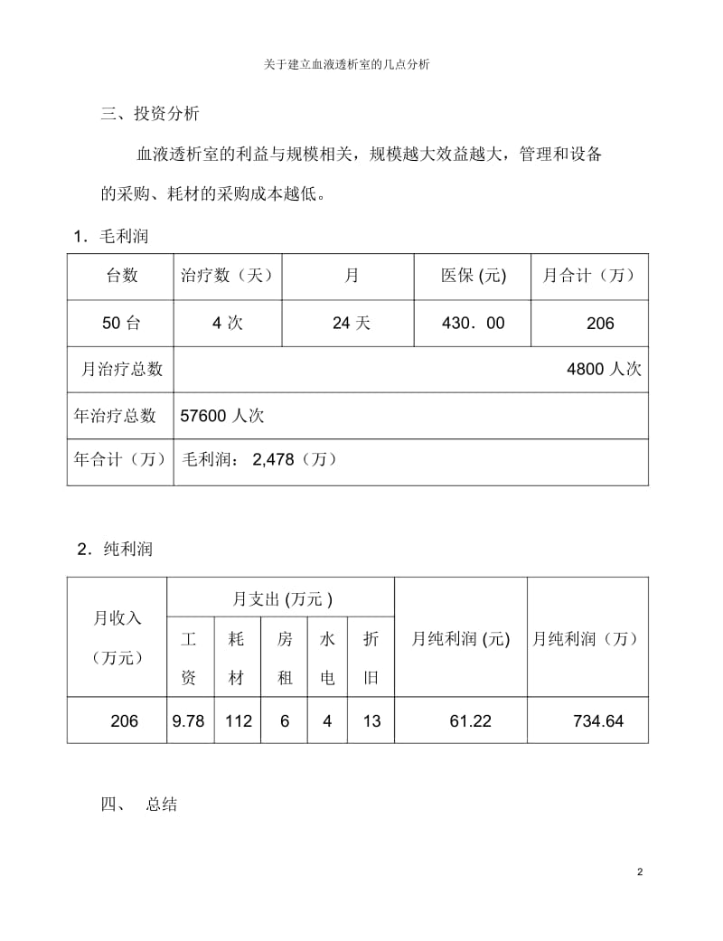 关于建立血液透析室的几点分析.docx_第2页