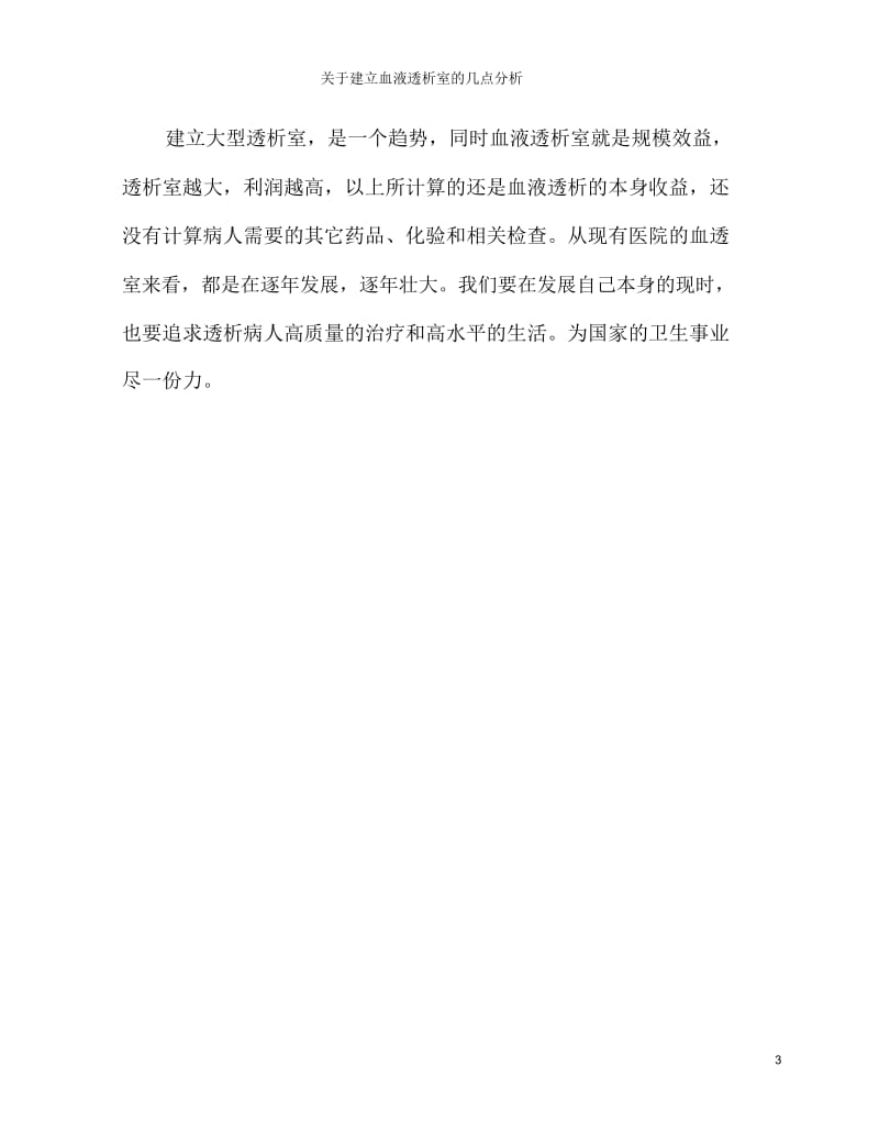 关于建立血液透析室的几点分析.docx_第3页