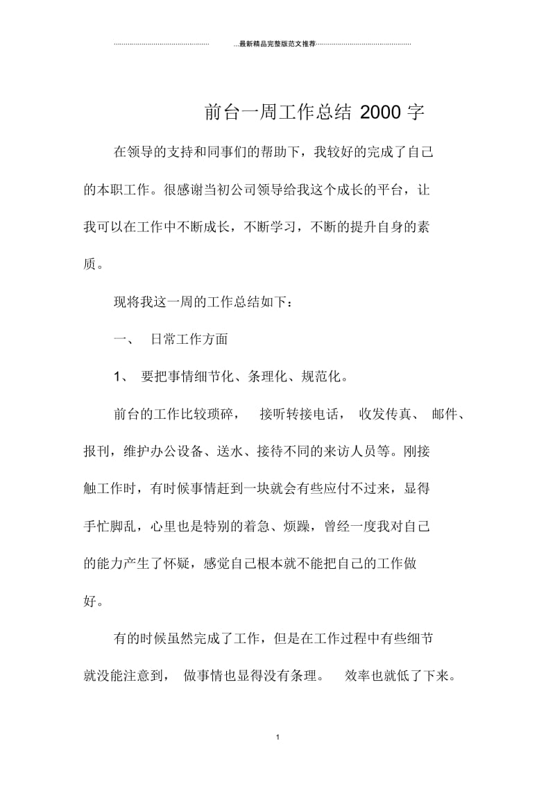 前台一周工作总结2000字.docx_第1页