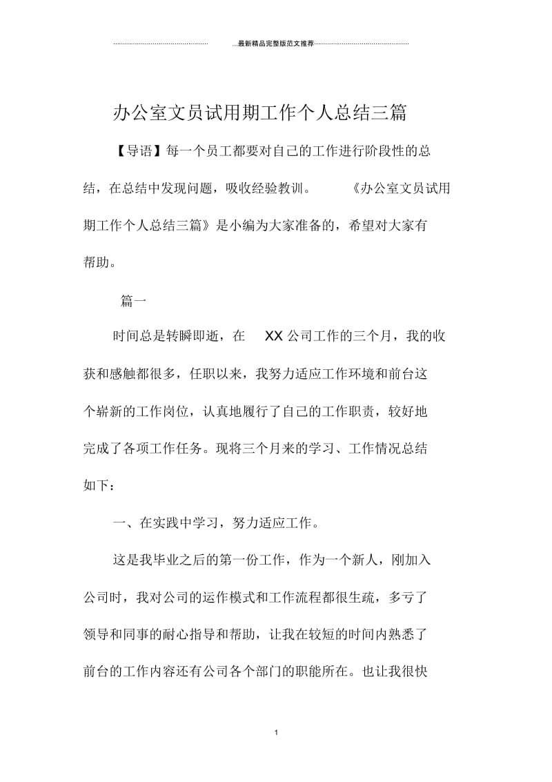 办公室文员试用期工作个人总结三篇.docx_第1页