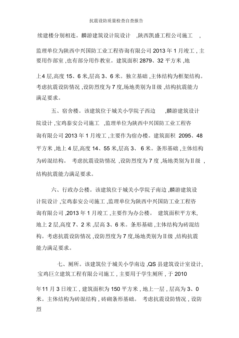 抗震设防质量检查自查报告.docx_第2页