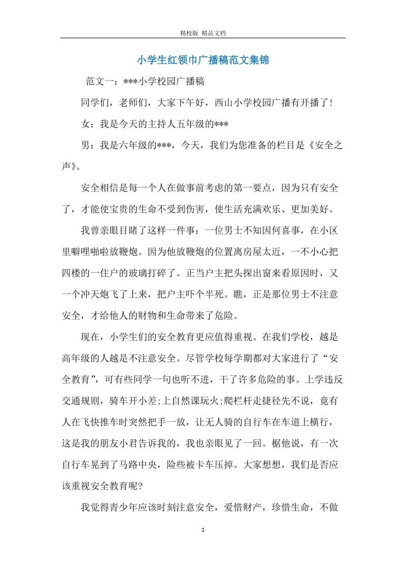 小学生红领巾广播稿范文集锦.docx_第1页