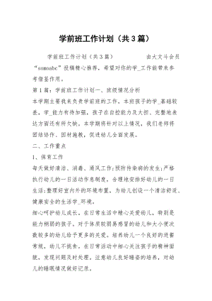 学前班工作计划（共3篇）.docx