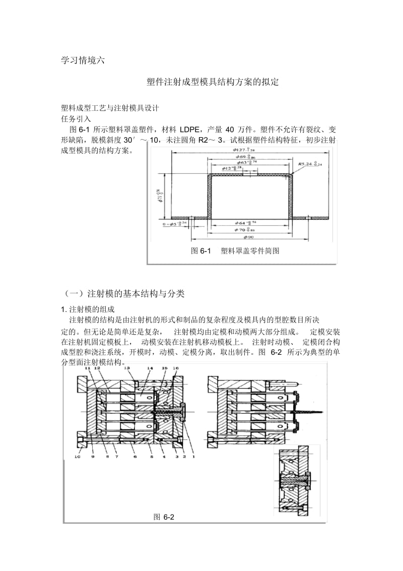 塑料成型工艺与模具设计电子文档学习情境.docx_第1页