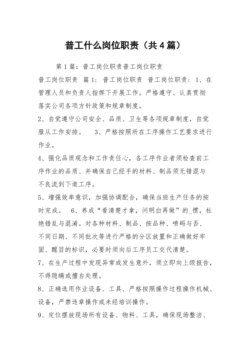 普工什么岗位职责（共4篇）.docx_第1页