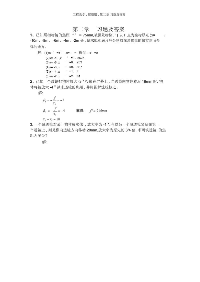 工程光学,郁道银,第二章习题及答案.docx_第1页