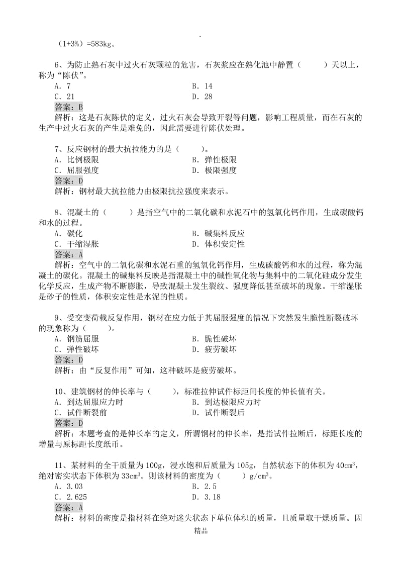 大工14秋《建筑材料》开卷考试期末复习题.doc_第2页